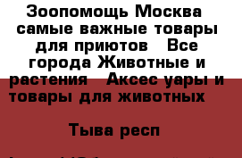 Зоопомощь.Москва: самые важные товары для приютов - Все города Животные и растения » Аксесcуары и товары для животных   . Тыва респ.